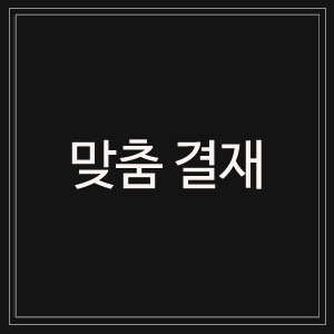 김혜윤님 - 맞춤결재